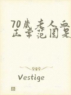 70岁老人血压正常范围是多少正常