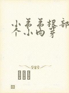 小弟弟根部长了个小肉芽