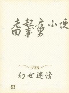 老起夜小便怎么回事男