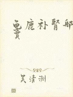 龟鹿补肾哪里有卖