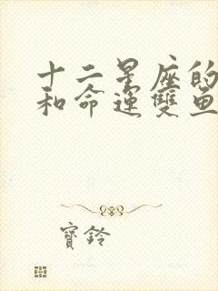 十二星座的性格和命运双鱼座