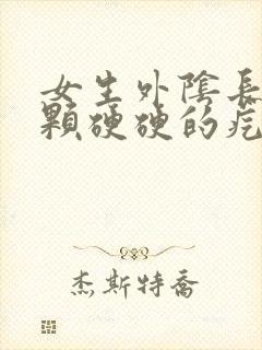 女生外阴长了一颗硬硬的疙瘩