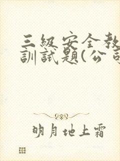 三级安全教育培训试题(公司级)
