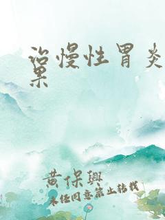 治慢性胃炎的效果