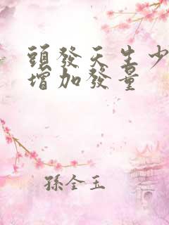 头发天生少怎么增加发量