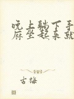 晚上躺下手麻脚麻坐起来就好了