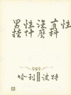 男性没有性功能挂什么科