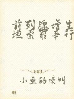 前列腺增生光吃坦索罗辛行吗