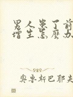 男人患了前列腺增生怎么办比较好