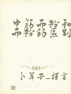 中筋面粉和高筋面粉的区别在哪里