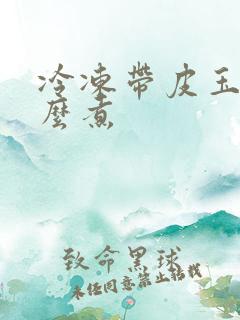 冷冻带皮玉米怎么煮