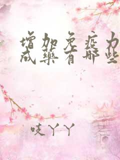 增加免疫力的中成药有哪些药