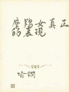 摩羯女真正放手的表现