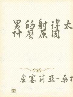 男的射得太快是什么原因