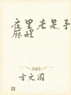 夜里老是手麻脚麻醒