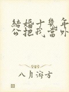 结婚十几年了老公把我当外人