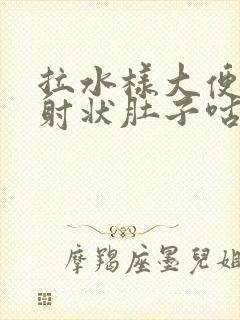 拉水样大便呈喷射状肚子咕咕响