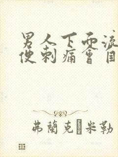 男人下面流脓小便刺痛会自愈吗