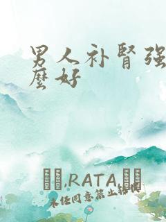 男人补肾强精什么好