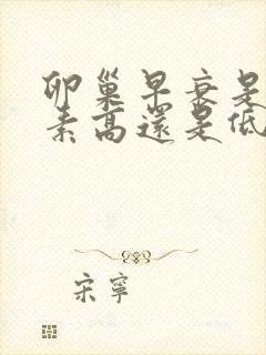 卵巢早衰是雌激素高还是低