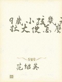 9岁小孩几天不拉大便怎么办