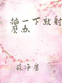 插一下就射了怎么办