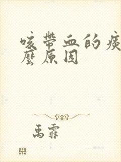 咳带血的痰是什么原因