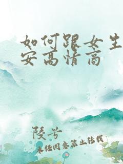 如何跟女生说早安高情商