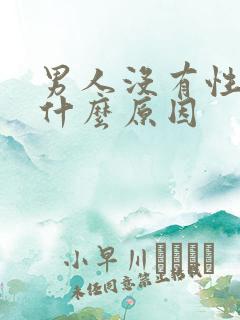 男人没有性欲是什么原因