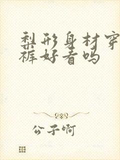 梨形身材穿喇叭裤好看吗