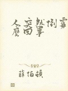 人突然倒霉是怎么回事