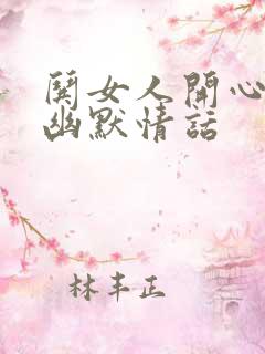 哄女人开心的话幽默情话