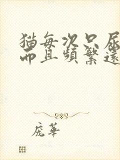 猫每次只尿一点而且频繁还带血