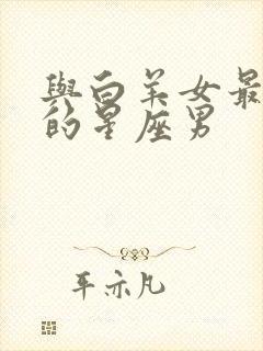 与白羊女最默契的星座男