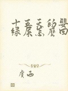 十五天的婴儿拉绿屎怎么回事