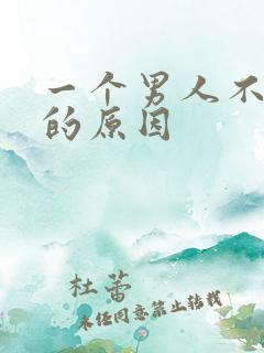 一个男人不理你的原因
