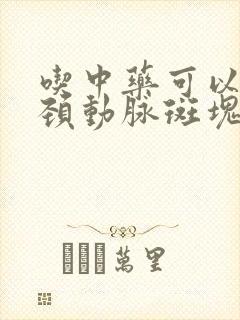 吃中药可以消除颈动脉斑块吗