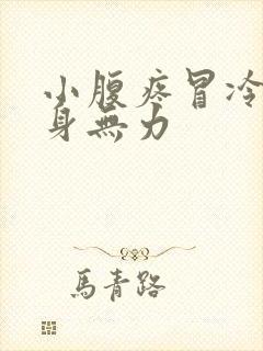 小腹疼冒冷汗全身无力