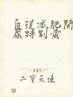 自从减肥开始,尿特别黄