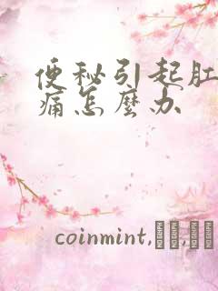 便秘引起肛门胀痛怎么办