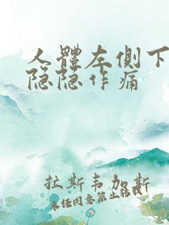 人体左侧下腹部隐隐作痛