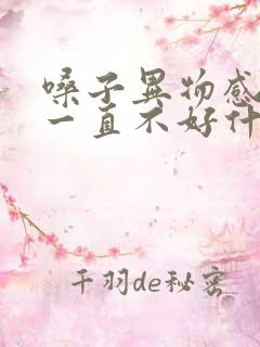 嗓子异物感干燥一直不好什么原因