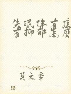 失眠伴有焦虑还有抑郁怎么治才能好