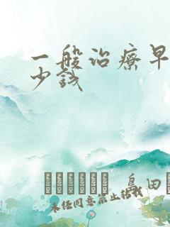 一般治疗早射多少钱