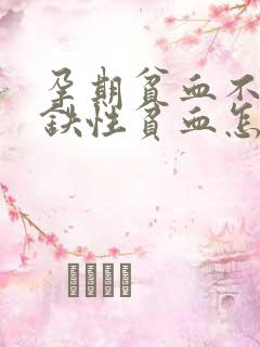 孕期贫血不是缺铁性贫血怎么办