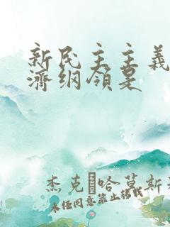 新民主主义的经济纲领是