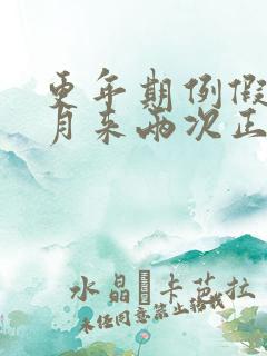 更年期例假一个月来两次正常吗