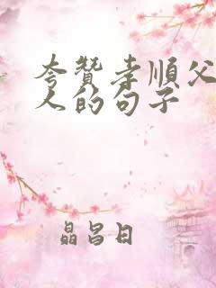 夸赞孝顺父母的人的句子