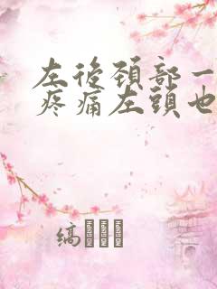 左后颈部一根筋疼痛左头也疼