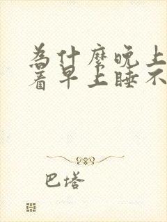 为什么晚上睡不着早上睡不醒